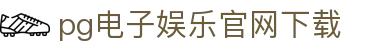 PG模拟器 - PG电子模拟器「PG试玩游戏」官方平台网站
